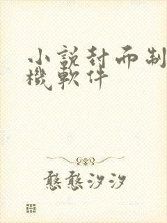 小说封面制作手机软件