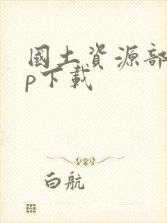 国土资源部app下载