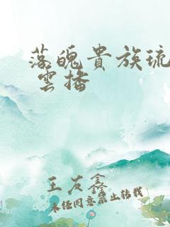 落魄贵族琉璃川 云播