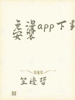 免漫app下载安装