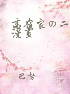 高岭家の二轮花漫画