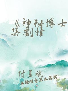 《神秘博士》分集剧情
