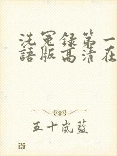 洗冤录第一部国语版高清在线观看