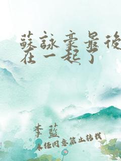 苏咏豪最后和谁在一起了