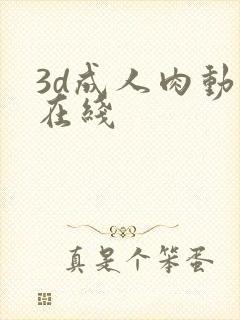 3d成人肉动漫在线