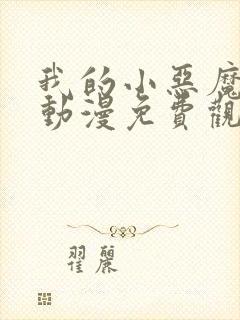 我的小恶魔女友动漫免费观看