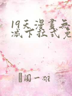 19天漫画无删减下拉式免费阅读