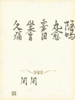 久坐睾丸隐隐作痛会自愈吗