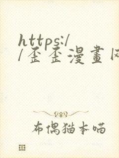 https://歪歪漫画网站