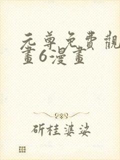 元尊免费观看漫画6漫画