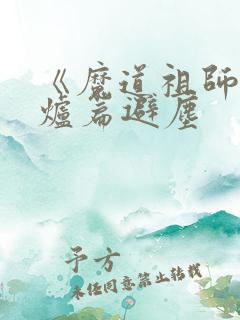 《魔道祖师》香炉篇避尘