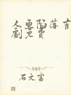 人鱼陷落有声漫剧免费