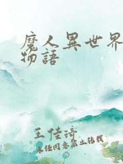 魔人异世界后宫物语