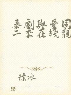 泰剧与爱同居第二季在线观看