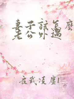 妻子该怎么挽回老公外遇