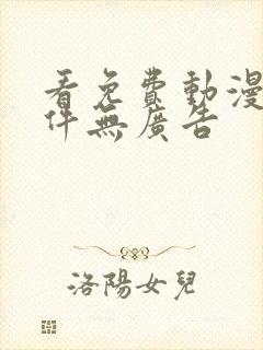 看免费动漫的软件无广告