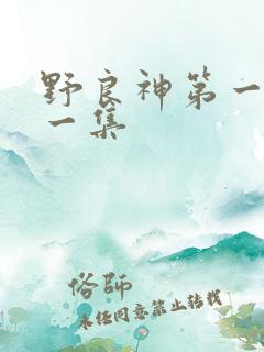 野良神第一季第一集