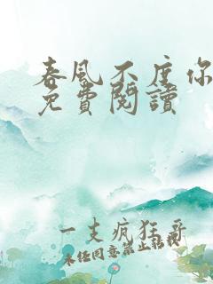 春风不度你小说免费阅读