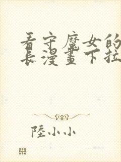 看守魔女的典狱长漫画下拉式免费观看