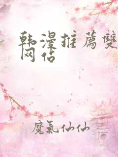 韩漫推荐双男主网站