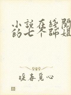 小说在线阅读我的七个师姐貌美如花