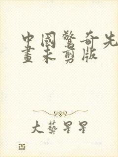 中国惊奇先生漫画未剪版