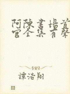 阿陈书场首席医官全集有声听书吧