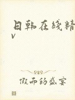 日韩在线精品av