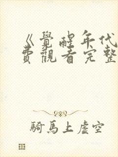 《觉醒年代》免费观看完整版