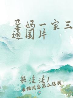 孕妈一家三口卡通图片