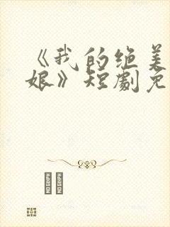 《我的绝美老板娘》短剧免费观看