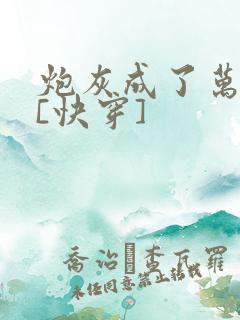 炮灰成了万人迷[快穿]