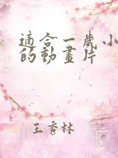 适合一岁小孩看的动画片