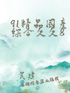 91精品国产色综合久久8