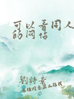 可以看同人动漫的网站