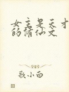 女主是天才剑修的修仙文