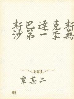 斯巴达克斯血与沙第一季无删减