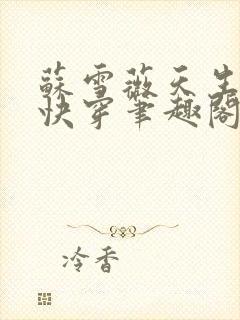 苏雪薇天生尤物快穿笔趣阁