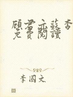 顾君亦苏杳小说免费阅读