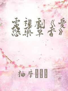 电视剧《爱情悠悠药草香》