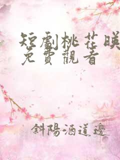 短剧桃花映江山免费观看