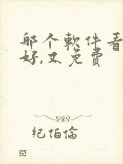 哪个软件看书最好,又免费