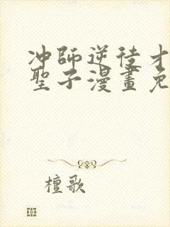 冲师逆徒才不是圣子漫画免费和谐罗田