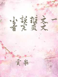 小说推文一口气看完爽文