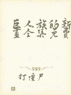 巨人族的新娘漫画全集免费阅读