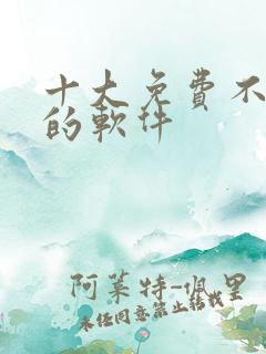 十大免费不收费的软件