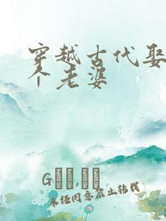 穿越古代娶十二个老婆