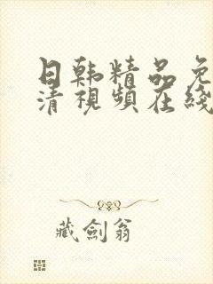 日韩精品免费高清视频在线