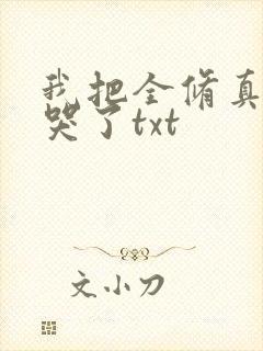 我把全修真界懒哭了txt