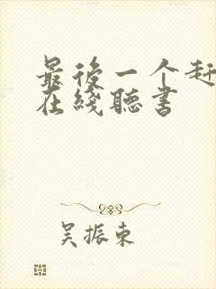 最后一个赶尸人在线听书